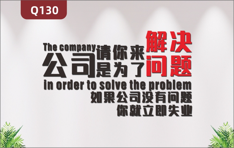 定制企業(yè)文化墻辦公室通用3D立體雕刻個性勵志公司請你來是為了解決問題主題標語展示墻貼