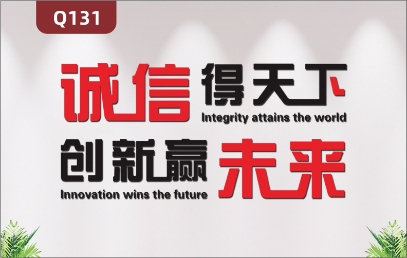 定制企業(yè)文化墻辦公室通用個(gè)性風(fēng)采誠(chéng)信得天下創(chuàng)新贏未來(lái)主題標(biāo)語(yǔ)展示墻貼