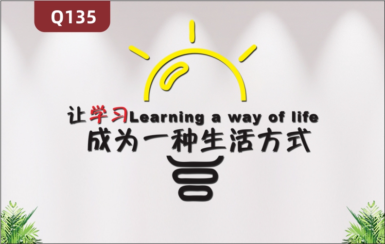 定制企業(yè)學(xué)校教育機(jī)構(gòu)辦公室通用3D立體雕刻讓學(xué)習(xí)成為一種生活方式勵志標(biāo)語展示墻貼