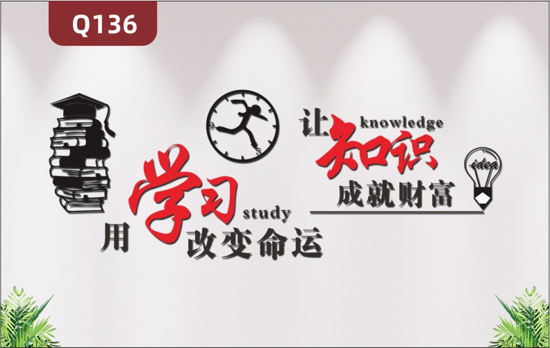 定制企業(yè)學(xué)校教育機(jī)構(gòu)辦公室通用3D立體雕刻個性勵志學(xué)習(xí)主題標(biāo)語展示墻貼