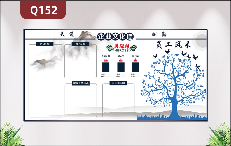 定制企業(yè)文化墻辦公室通用天道酬勤制度欄目標(biāo)欄每周業(yè)績排名英雄榜大樹員工風(fēng)采展示墻貼