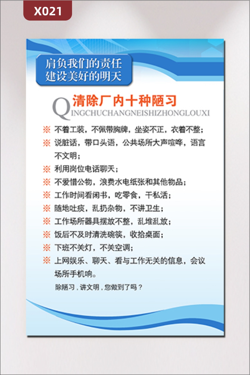 定制企業(yè)生產(chǎn)車間通用展板優(yōu)質(zhì)KT板主題清除廠內(nèi)十種陋習(xí)展示墻貼