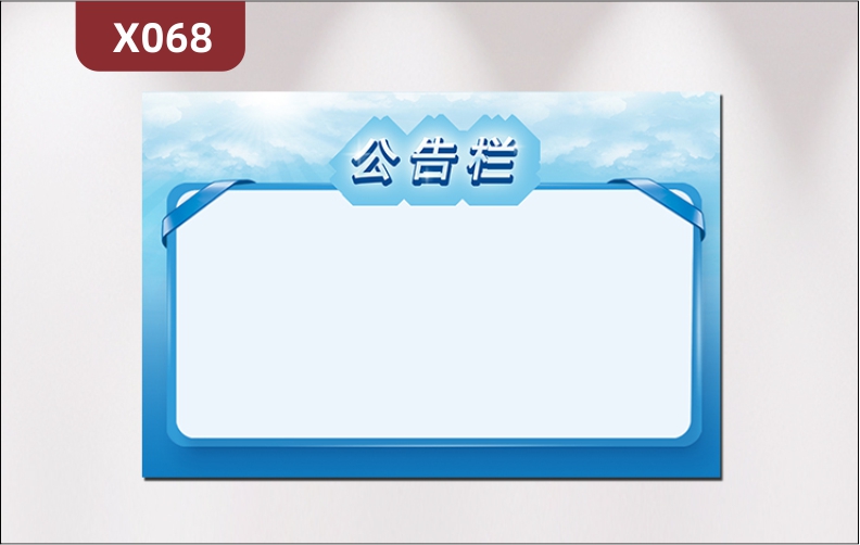 定制企業(yè)公告欄文化展板辦公室通用風(fēng)格簡約主題公告公示展示墻貼