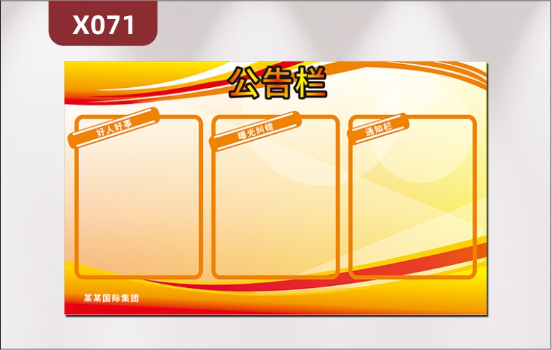 定制企業(yè)公告欄文化展板辦公室通用好人好事曝光糾錯(cuò)通告欄展示墻貼