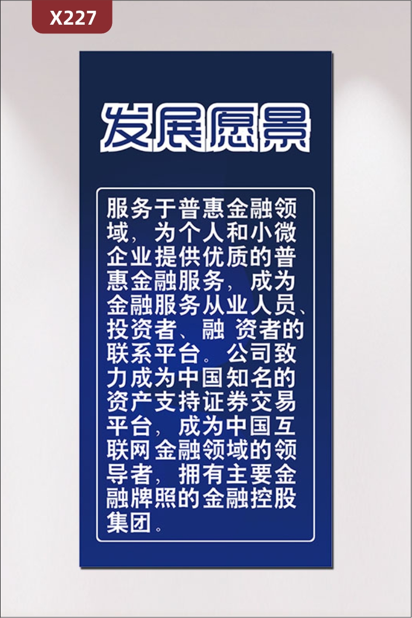 定制互聯(lián)網(wǎng)金融服務(wù)文化展板優(yōu)質(zhì)KT板發(fā)展愿景公司簡(jiǎn)介主要服務(wù)項(xiàng)目服務(wù)對(duì)象