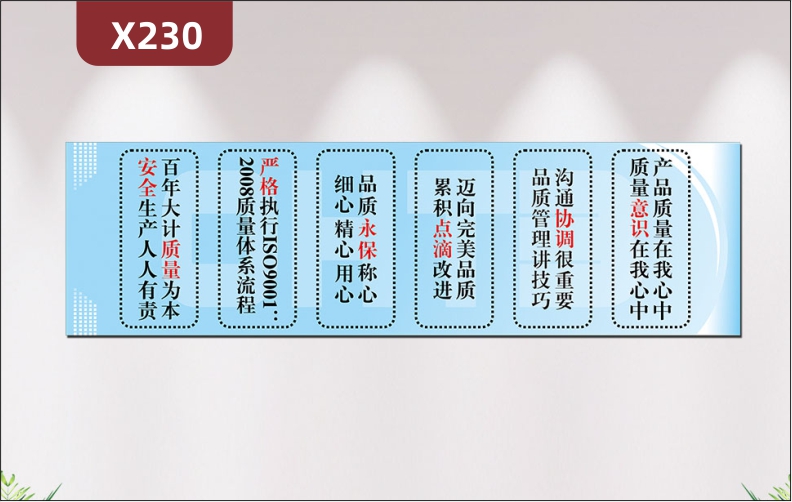 定制制造業(yè)產(chǎn)品質(zhì)量文化展板產(chǎn)品質(zhì)量在我心中質(zhì)量意識在我心中百年大計質(zhì)量為本安全生產(chǎn)人人有責(zé)