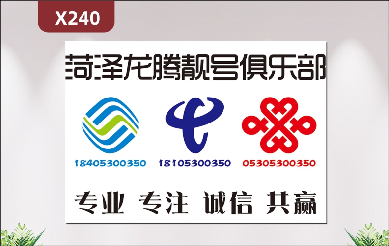 定制電話通訊營業(yè)廳手機專賣店文化展板靚號俱樂部專業(yè)專注誠信共贏展示墻貼