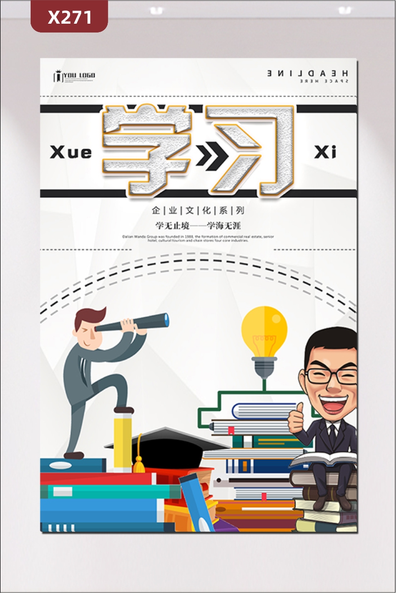 定制企業(yè)學習文化展板優(yōu)質PVC板企業(yè)名稱企業(yè)LOGO學無止境學海無涯