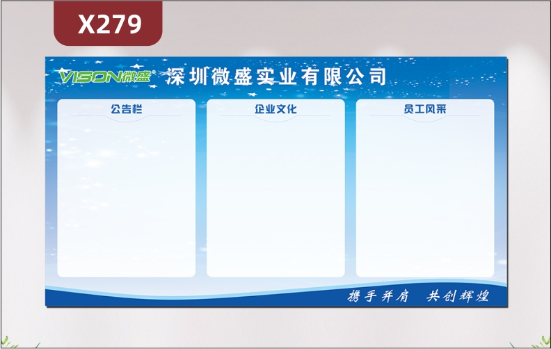 定制企業(yè)文化墻企業(yè)名稱企業(yè)LOGO攜手并肩共創(chuàng)輝煌公告欄企業(yè)文化員工風(fēng)采