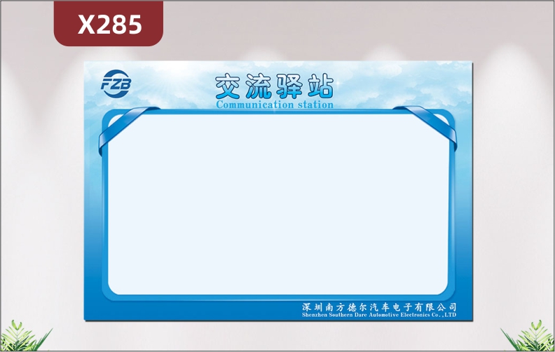 定制企業(yè)交流驛站文化展板企業(yè)名稱企業(yè)LOGO風(fēng)格簡(jiǎn)約天藍(lán)色背景展示墻貼