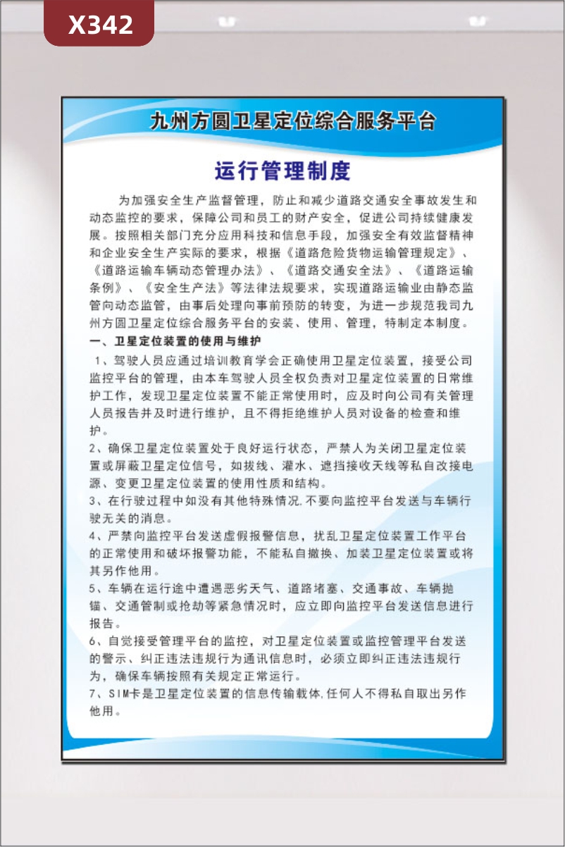 定制高端衛(wèi)星定位綜合服務平臺運行管理制度文化展板使用與維護展示墻貼