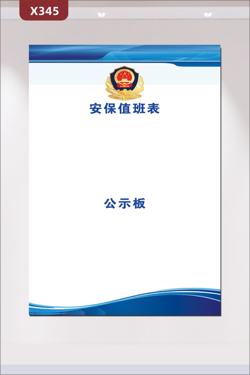 定制企業(yè)安保值班表文化展板辦公室通用風(fēng)格簡約藍白簡單易操作展示墻貼