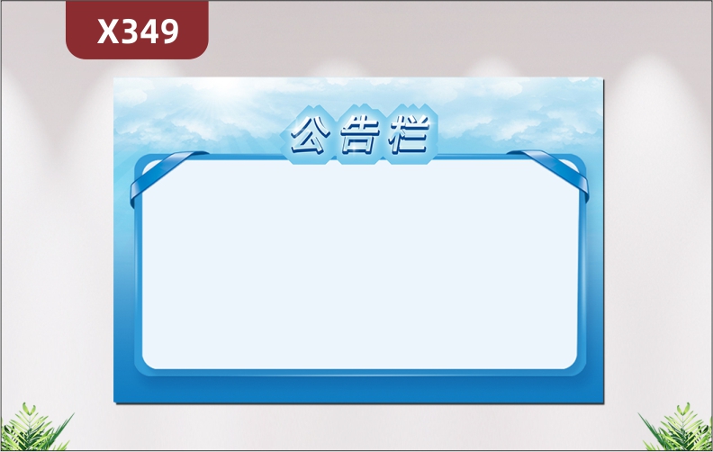 定制企業(yè)公告欄文化展板優(yōu)質(zhì)KT板辦公室通用風(fēng)格簡約簡單易操作展示墻貼