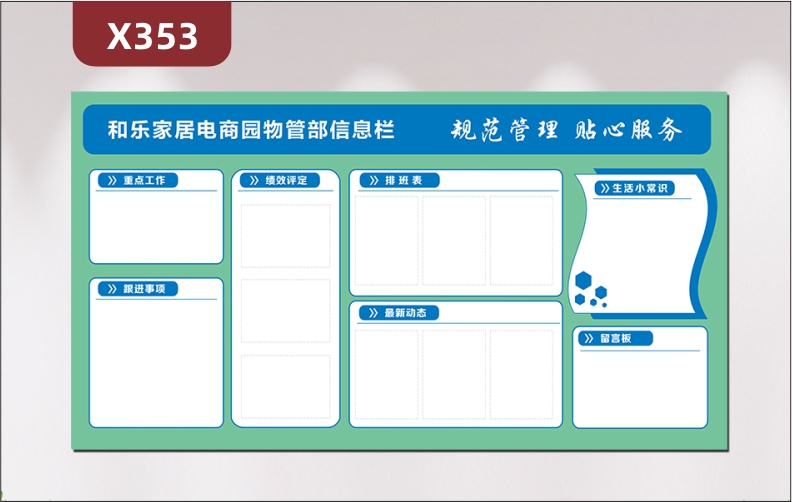 定制企業(yè)文化展板規(guī)范管理貼心服務(wù)重點(diǎn)工作跟進(jìn)事項(xiàng)績(jī)效評(píng)定排班表最新動(dòng)態(tài)生活小常識(shí)留言板展示墻貼