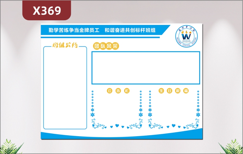 定制企業(yè)爭做金牌員工共創(chuàng)標(biāo)桿團(tuán)隊(duì)團(tuán)隊(duì)公約團(tuán)隊(duì)風(fēng)采公告欄生日祝福展示墻貼