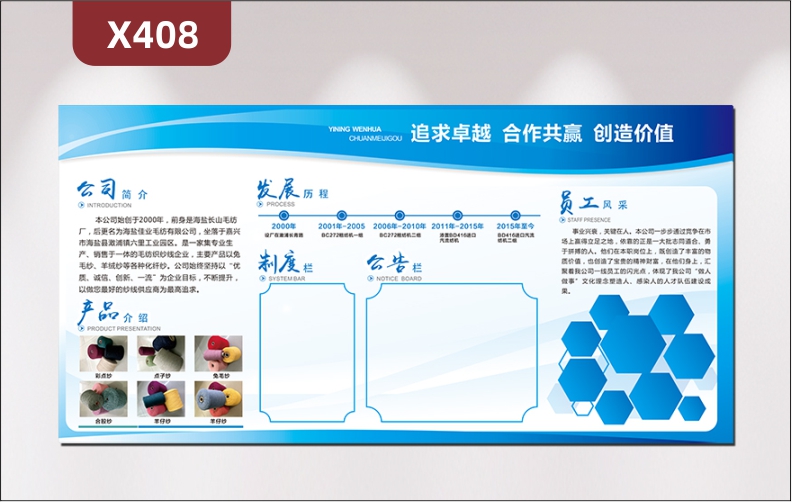 定制企業(yè)文化墻追求卓越合作共贏創(chuàng)造價(jià)值公司簡介產(chǎn)品介紹發(fā)展歷程制度欄公告欄員工風(fēng)采展示墻貼