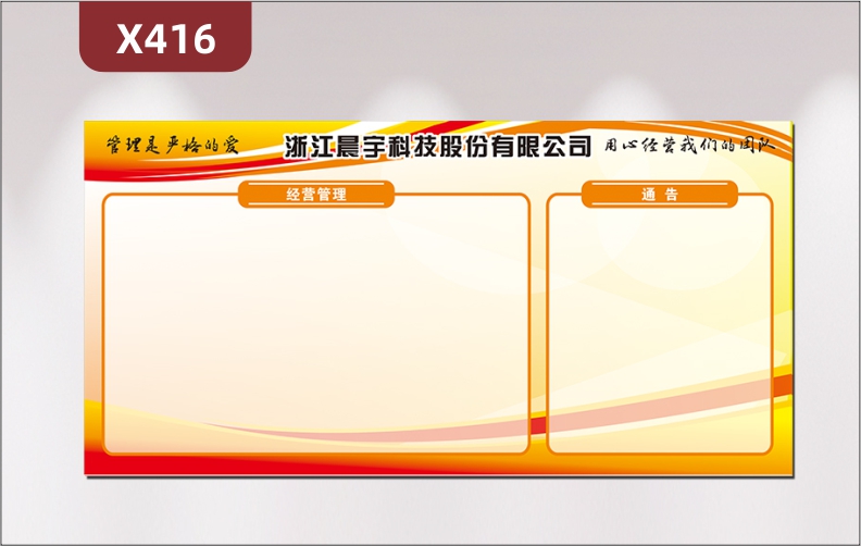 定制企業(yè)管理是嚴(yán)格的愛用心經(jīng)營我們的團(tuán)隊(duì)文化展板經(jīng)營管理通告展示墻貼