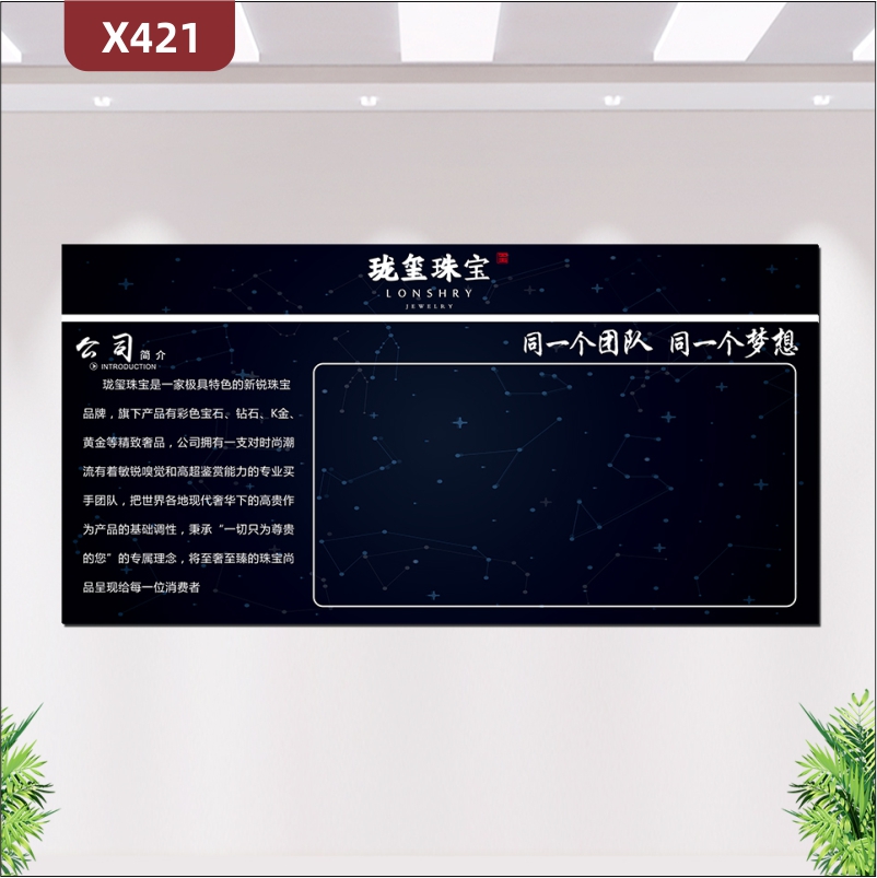 定制輕奢高端珠寶公司文化展板優(yōu)質(zhì)PVC板公司簡(jiǎn)介同一個(gè)團(tuán)隊(duì)同一個(gè)夢(mèng)想展示墻貼