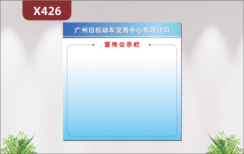 定制企業(yè)宣傳公示欄文化展板優(yōu)質(zhì)PVC板企業(yè)名稱企業(yè)LOGO風(fēng)格簡約展示墻貼