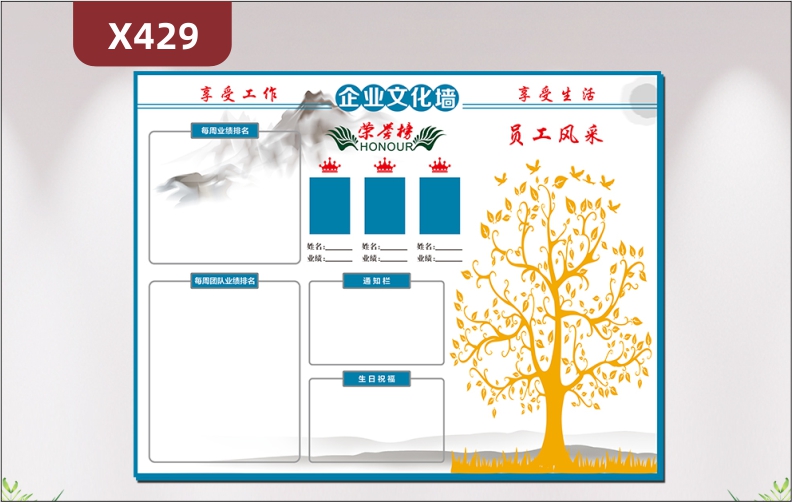 定制企業(yè)享受工作享受生活文化墻每周業(yè)績排名每周團(tuán)隊業(yè)績排名榮譽(yù)榜通知欄生日祝福大樹員工風(fēng)采展示墻貼