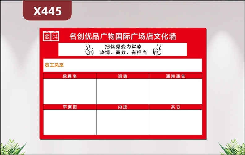 定制購物中心商鋪熱情高效有擔(dān)當(dāng)把優(yōu)秀變?yōu)槌B(tài)員工風(fēng)采文化展板數(shù)據(jù)表平面圖內(nèi)控通知通告其他展示墻貼