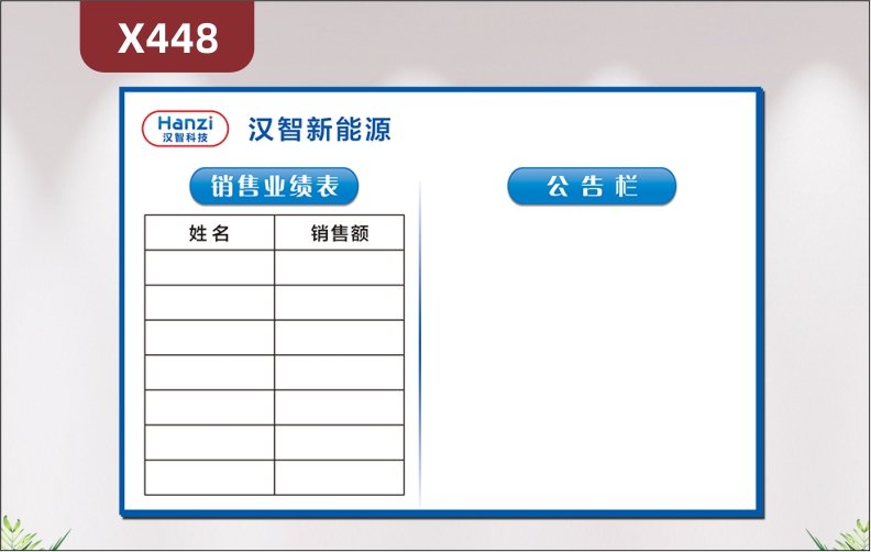 定制企業(yè)銷售業(yè)績表文化展板企業(yè)名稱企業(yè)LOGO銷售業(yè)績表公告欄展示墻貼