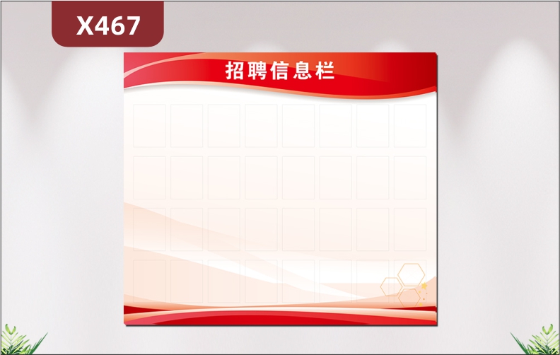 定制企業(yè)招聘信息欄文化展板優(yōu)質PVC板簡約風格企業(yè)通用展示墻貼