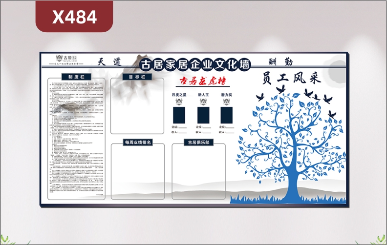 定制企業(yè)天道酬勤文化墻傳統(tǒng)中國水墨畫風(fēng)格企業(yè)名稱企業(yè)LOGO制度欄目標(biāo)欄每周業(yè)績排名龍虎榜俱樂部大樹員工風(fēng)采照片展示墻貼