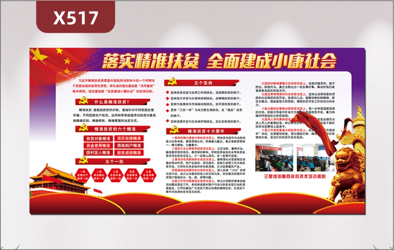 定制政府機關事業(yè)單位落實精準扶貧全面建成小康社會文化展板五個堅持精準扶貧十大要件展示墻貼