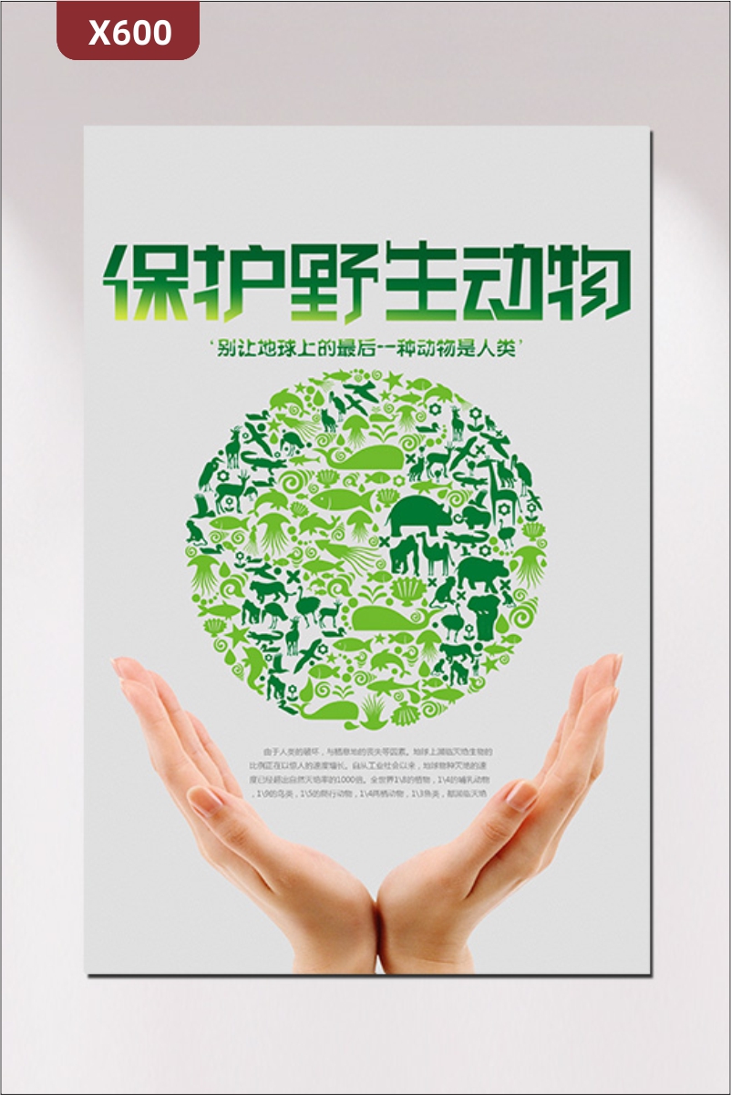 定制野生動物保護機構動物園保護野生動物公益文化展板別讓地球上的最后一種動物是人類雙手捧起抽象動物展示墻貼