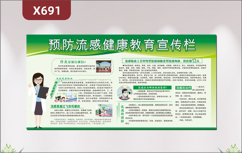 定制公益宣傳預(yù)防流感健康教育宣傳欄什么是流行感冒流感是通過飛沫傳播的流感的預(yù)防展示墻貼