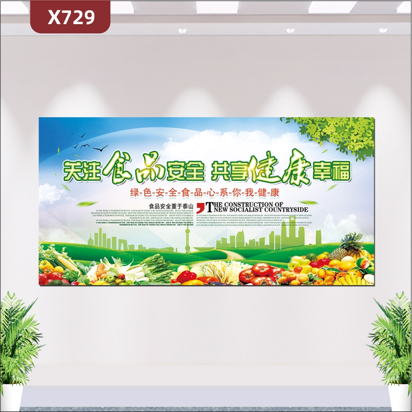 定制關(guān)注食品安全共享健康幸福文化展板綠色安全食品心系你我健康食品安全重于泰山展示墻貼