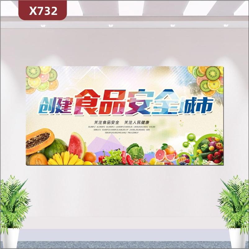 定制創(chuàng)建食品安全城市文化展板關(guān)注食品安全關(guān)注人民健康展示墻貼