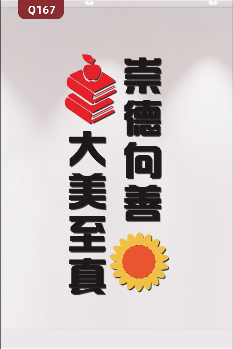 定制3D立體雕刻學(xué)校勵(lì)志標(biāo)語(yǔ)崇德向善大美至真太陽(yáng)花書箱蘋果展示墻貼