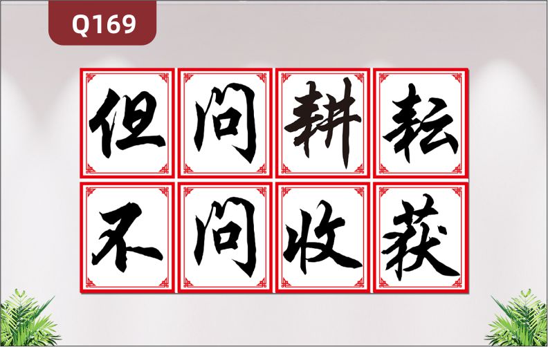 定制3D立體雕刻學(xué)校教育培訓(xùn)機(jī)構(gòu)勵志標(biāo)語但問耕耘不問收獲展示墻貼