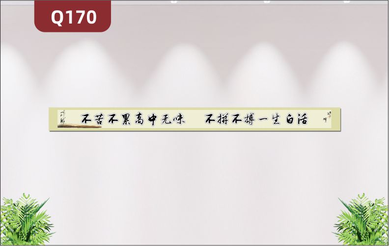 定制學校勵志標語不苦不累高中無味不拼不搏一生白活傳統(tǒng)水墨畫背景展示墻貼