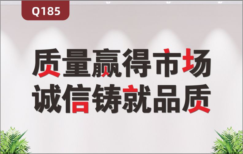 定制3D立體雕刻質(zhì)量品質(zhì)文化標(biāo)語(yǔ)質(zhì)量贏得市場(chǎng)誠(chéng)信鑄就品質(zhì)展示墻貼