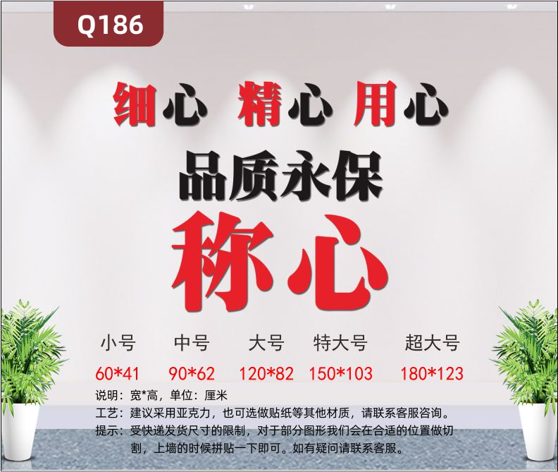 定制3D立體雕刻品質(zhì)質(zhì)量文化標(biāo)語細(xì)心精心用心品質(zhì)永保稱心展示墻貼