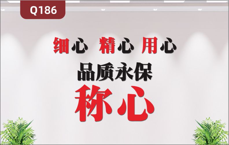 定制3D立體雕刻品質(zhì)質(zhì)量文化標(biāo)語(yǔ)細(xì)心精心用心品質(zhì)永保稱心展示墻貼