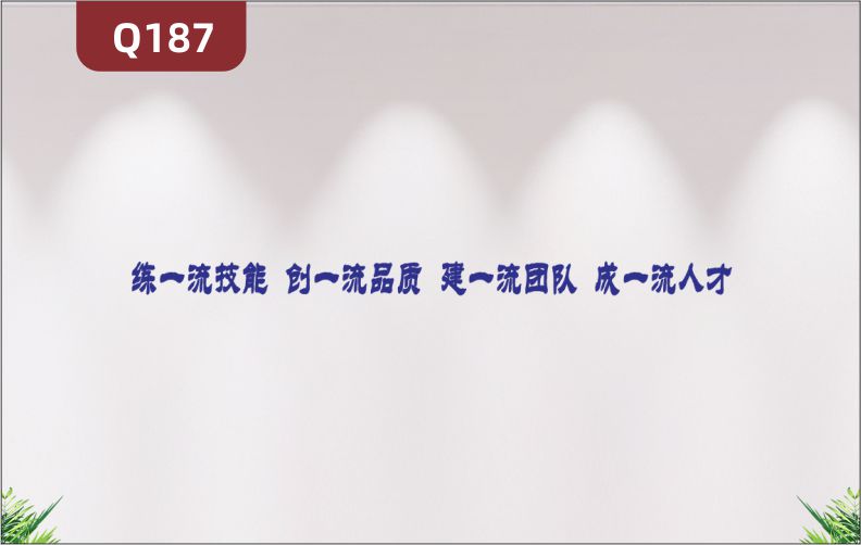 定制3D立體雕刻企業(yè)理念文化標(biāo)語(yǔ)練一流技能創(chuàng)一流品質(zhì)建一流團(tuán)隊(duì)成一流人才展示墻貼