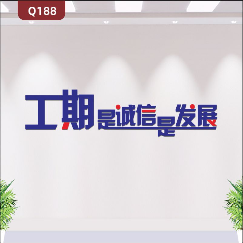 定制3D立體雕刻建筑企業(yè)理念文化標語工期是誠信是發(fā)展展示墻貼