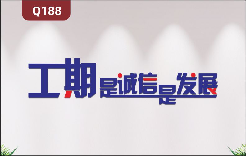 定制3D立體雕刻建筑企業(yè)理念文化標(biāo)語(yǔ)工期是誠(chéng)信是發(fā)展展示墻貼