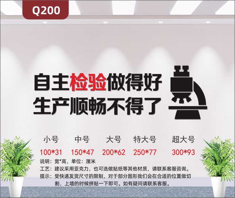 定制3D立體雕刻品質(zhì)檢驗(yàn)文化標(biāo)語(yǔ)自主檢驗(yàn)做得好生產(chǎn)順暢不得了檢驗(yàn)儀器顯微鏡展示墻貼