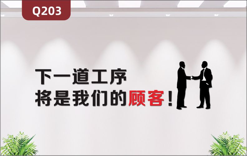 定制3D立體雕刻企業(yè)理念文化標(biāo)語(yǔ)下一道工序?qū)⑹俏覀兊念櫩驼故緣N