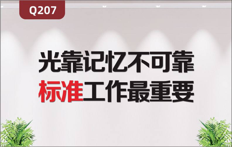 定制3D立體雕刻標(biāo)準(zhǔn)工作文化標(biāo)語(yǔ)光靠記憶不可靠作最重要展示墻貼