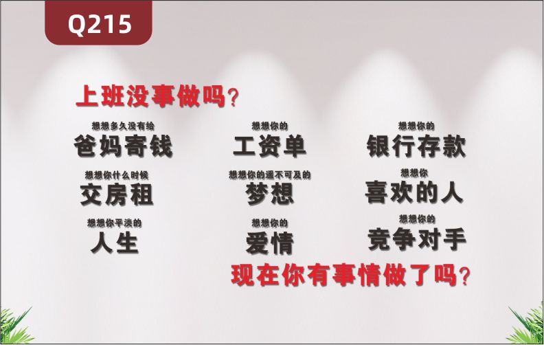 定制個性創(chuàng)意辦公室文化標語上班沒事做嗎想想你的遙不可及的夢想展示墻貼