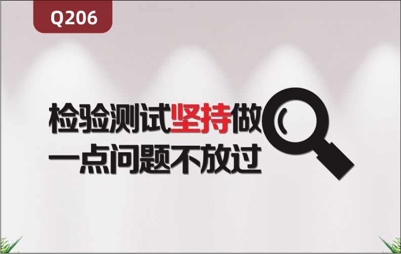 定制3D立體雕刻檢驗測試文化標(biāo)語檢驗測試堅持做一點(diǎn)問題不放過展示墻貼