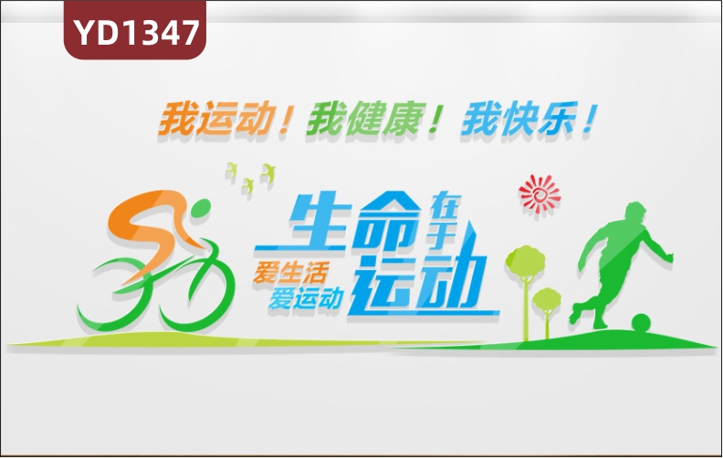 體育場館文化墻運(yùn)動健康生活理念標(biāo)語立體宣傳墻貼運(yùn)動項(xiàng)目簡介展板