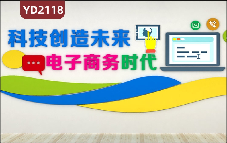 定制創(chuàng)意設(shè)計(jì)科技創(chuàng)造未來文化墻電子商務(wù)時(shí)代3D標(biāo)語(yǔ)立體裝飾墻