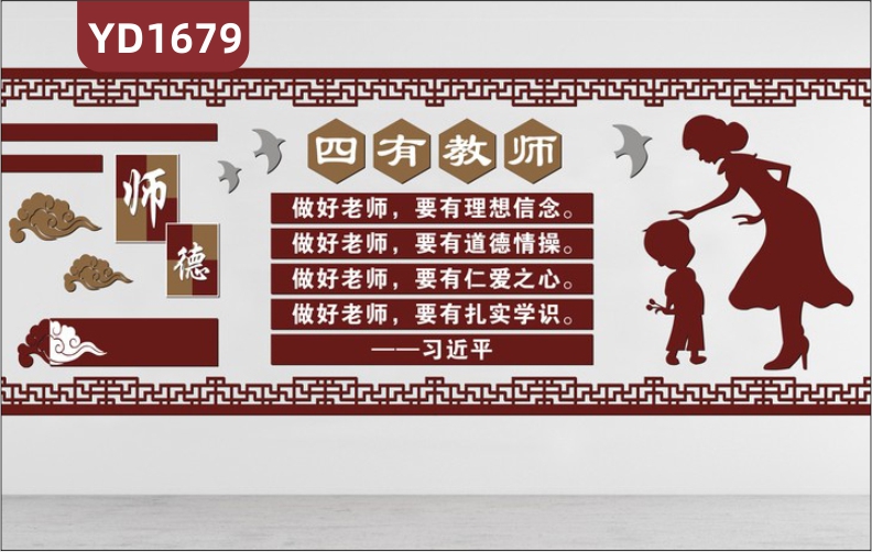 小學(xué)文化墻走廊傳統(tǒng)風(fēng)四有教師教育理念宣傳標(biāo)語(yǔ)教室立體鏤空雕刻裝飾墻